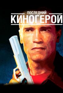 Последний киногерой Смотреть Онлайн на Лордфильм
