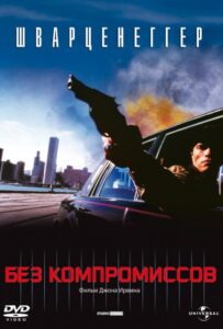 Без компромиссов Смотреть Онлайн на Лордфильм