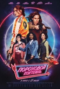 Пороховой коктейль Смотреть Онлайн на Лордфильм